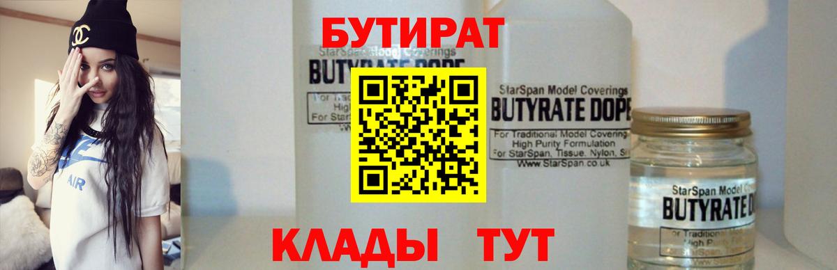 Бутират Butirat Северск